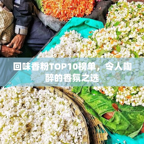 回味香粉TOP10榜單，令人陶醉的香氛之選
