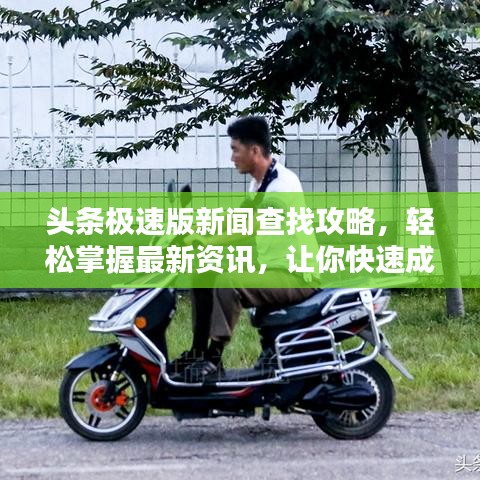 頭條極速版新聞查找攻略，輕松掌握最新資訊，讓你快速成為資訊達人！