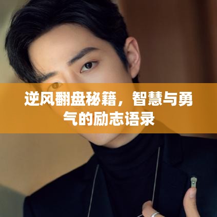 逆風(fēng)翻盤秘籍，智慧與勇氣的勵志語錄