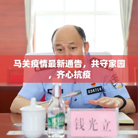 馬關(guān)疫情最新通告，共守家園，齊心抗疫