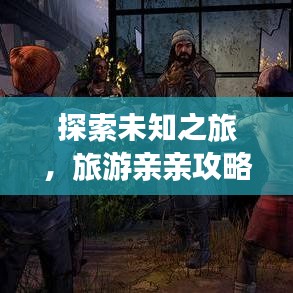 探索未知之旅，旅游親親攻略，與美好同行體驗(yàn)絕美風(fēng)光！