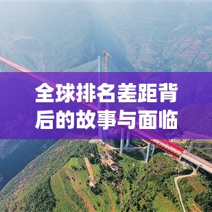 全球排名差距背后的故事與面臨的挑戰(zhàn)揭秘