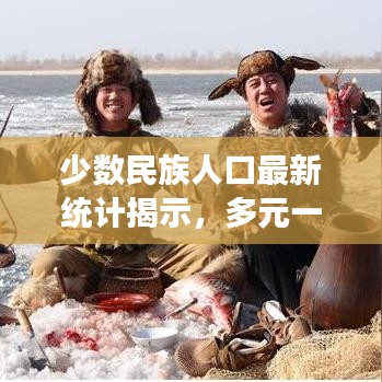 少數(shù)民族人口最新統(tǒng)計揭示，多元一體的中國面貌展現(xiàn)