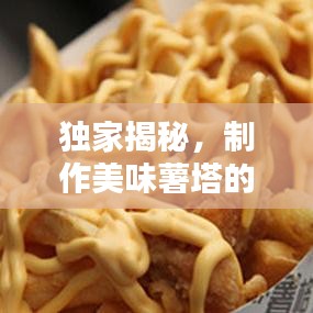 獨(dú)家揭秘，制作美味薯塔的秘密（附教程）
