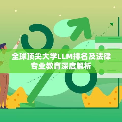 全球頂尖大學(xué)LLM排名及法律專業(yè)教育深度解析