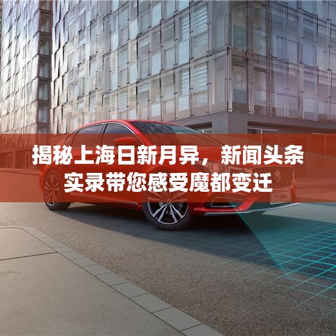 揭秘上海日新月異，新聞頭條實錄帶您感受魔都變遷