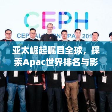 亞太崛起矚目全球，探索Apac世界排名與影響力之巔