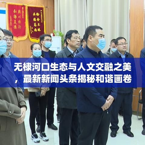 無棣河口生態(tài)與人文交融之美，最新新聞頭條揭秘和諧畫卷