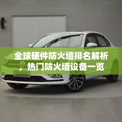 全球硬件防火墻排名解析，熱門防火墻設備一覽