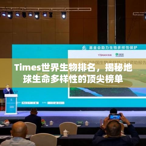 Times世界生物排名，揭秘地球生命多樣性的頂尖榜單