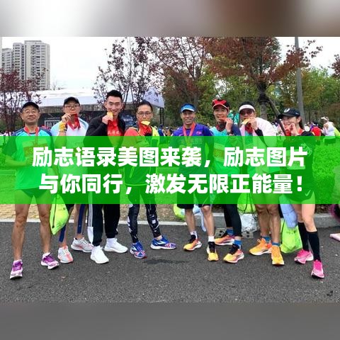 勵(lì)志語錄美圖來襲，勵(lì)志圖片與你同行，激發(fā)無限正能量！