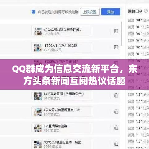 QQ群成為信息交流新平臺(tái)，東方頭條新聞互閱熱議話題