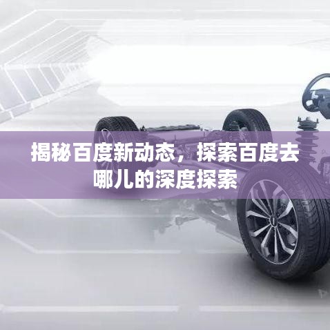 揭秘百度新動態(tài)，探索百度去哪兒的深度探索