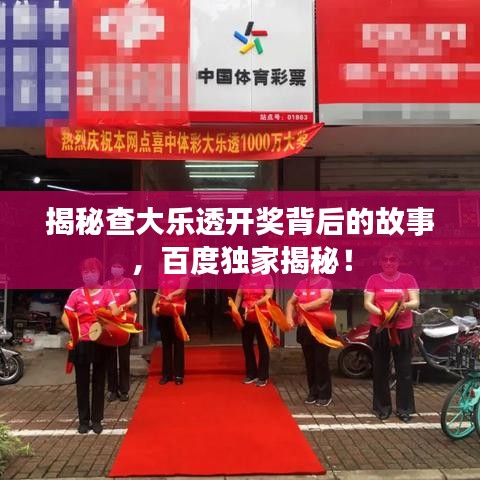 揭秘查大樂透開獎(jiǎng)背后的故事，百度獨(dú)家揭秘！