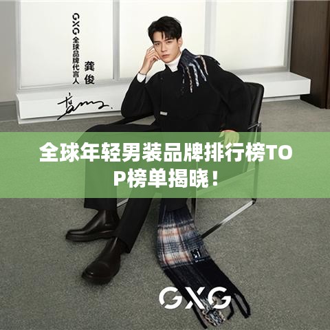 全球年輕男裝品牌排行榜TOP榜單揭曉！