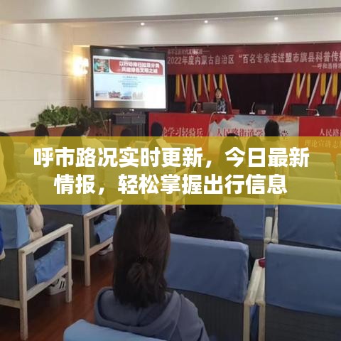 呼市路況實(shí)時(shí)更新，今日最新情報(bào)，輕松掌握出行信息