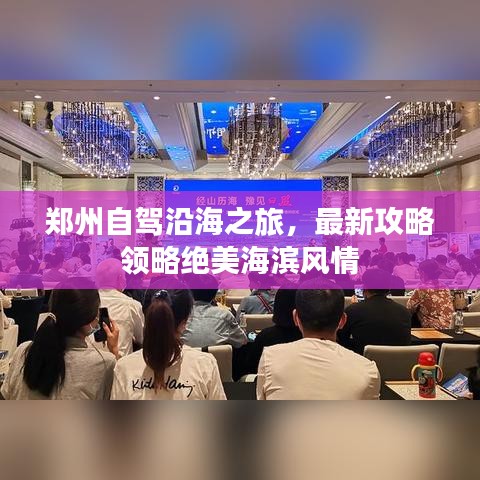 鄭州自駕沿海之旅，最新攻略領(lǐng)略絕美海濱風(fēng)情