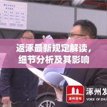 返涿最新規(guī)定解讀，細(xì)節(jié)分析及其影響