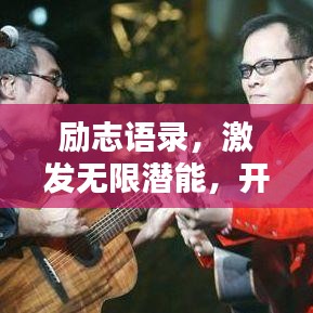 勵(lì)志語錄，激發(fā)無限潛能，開啟人生新篇章！