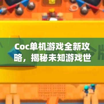 Coc單機游戲全新攻略，揭秘未知游戲世界的奧秘