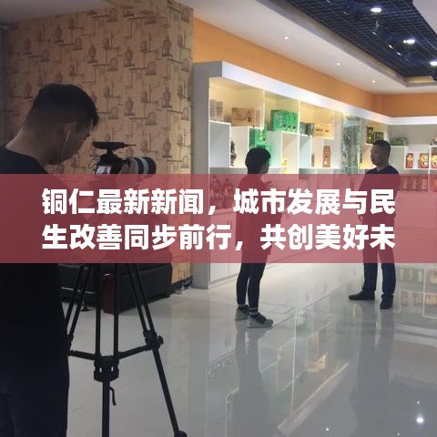 銅仁最新新聞，城市發(fā)展與民生改善同步前行，共創(chuàng)美好未來
