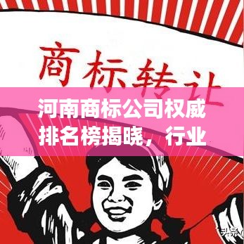 河南商標公司權(quán)威排名榜揭曉，行業(yè)佼佼者解讀