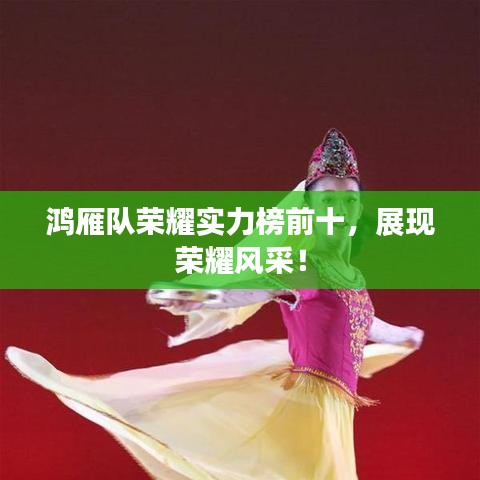 鴻雁隊榮耀實力榜前十，展現(xiàn)榮耀風采！