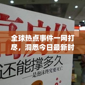 全球熱點事件一網(wǎng)打盡，洞悉今日最新時事熱點