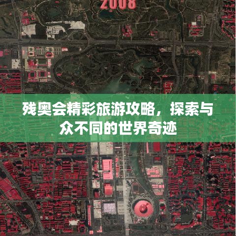 殘奧會精彩旅游攻略，探索與眾不同的世界奇跡