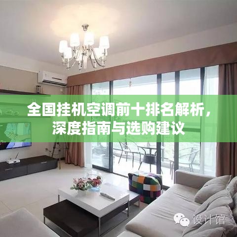 全國掛機空調(diào)前十排名解析，深度指南與選購建議
