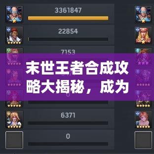 末世王者合成攻略大揭秘，成為無敵王者的終極指南