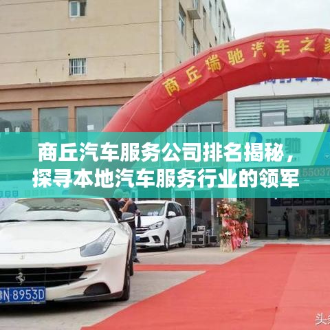商丘汽車服務(wù)公司排名揭秘，探尋本地汽車服務(wù)行業(yè)的領(lǐng)軍者