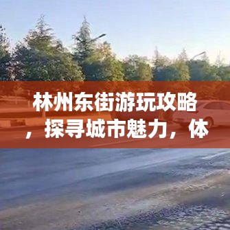 林州東街游玩攻略，探尋城市魅力，體驗獨特風(fēng)情