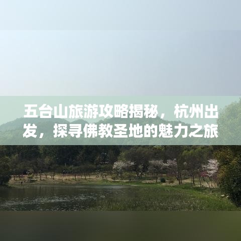 五臺山旅游攻略揭秘，杭州出發(fā)，探尋佛教圣地的魅力之旅