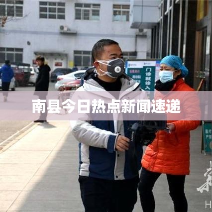 南縣今日熱點(diǎn)新聞速遞