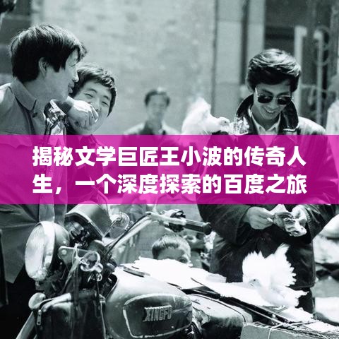 揭秘文學(xué)巨匠王小波的傳奇人生，一個深度探索的百度之旅