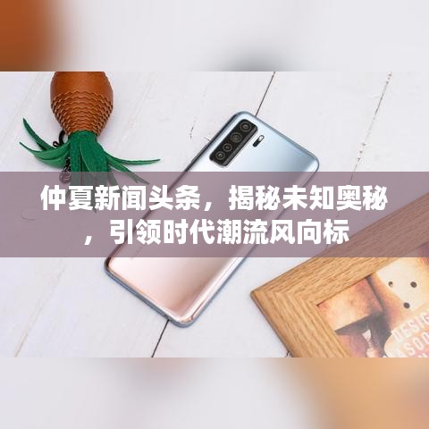 仲夏新聞?lì)^條，揭秘未知奧秘，引領(lǐng)時(shí)代潮流風(fēng)向標(biāo)