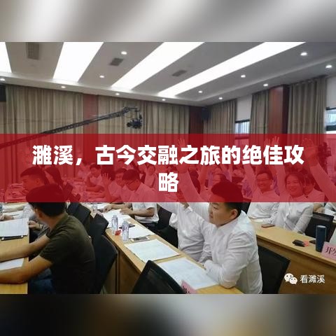 濉溪，古今交融之旅的絕佳攻略