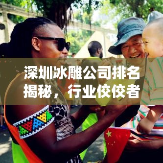 深圳冰雕公司排名揭秘，行業(yè)佼佼者一覽無余