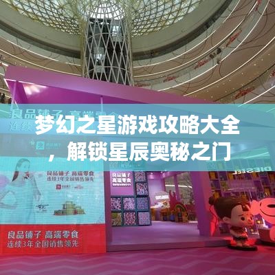夢(mèng)幻之星游戲攻略大全，解鎖星辰奧秘之門(mén)