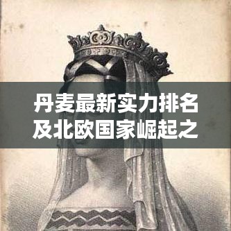 丹麥最新實力排名及北歐國家崛起之路探究