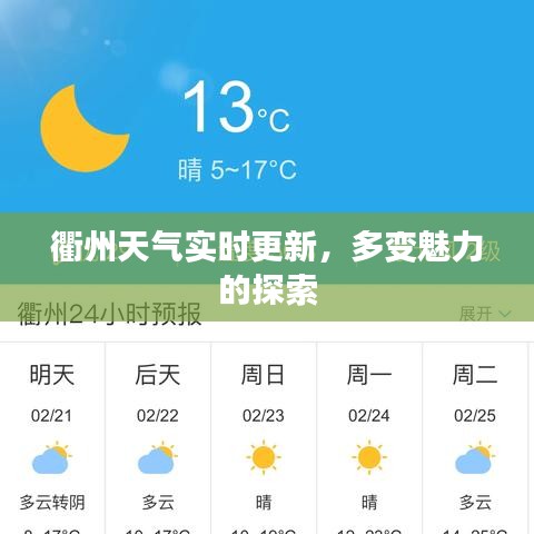 衢州天氣實時更新，多變魅力的探索