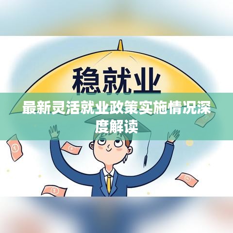 最新靈活就業(yè)政策實(shí)施情況深度解讀
