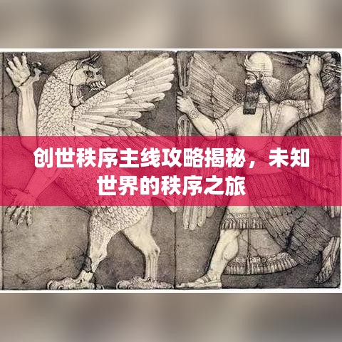 創(chuàng)世秩序主線攻略揭秘，未知世界的秩序之旅