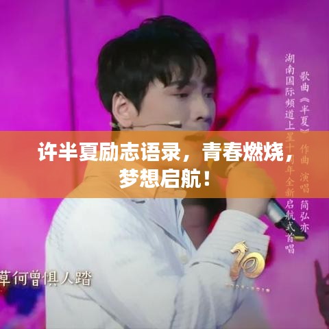 許半夏勵志語錄，青春燃燒，夢想啟航！