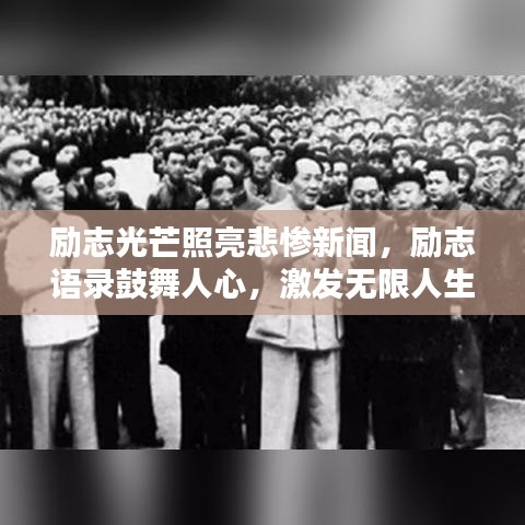 勵(lì)志光芒照亮悲慘新聞，勵(lì)志語錄鼓舞人心，激發(fā)無限人生力量