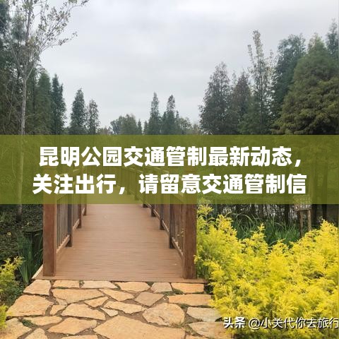 昆明公園交通管制最新動(dòng)態(tài)，關(guān)注出行，請(qǐng)留意交通管制信息