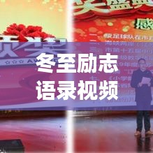 冬至勵(lì)志語(yǔ)錄視頻，激發(fā)潛能，邁向成功的步伐，開啟人生新篇章！
