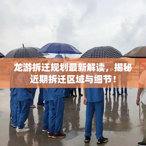 龍游拆遷規(guī)劃最新解讀，揭秘近期拆遷區(qū)域與細(xì)節(jié)！