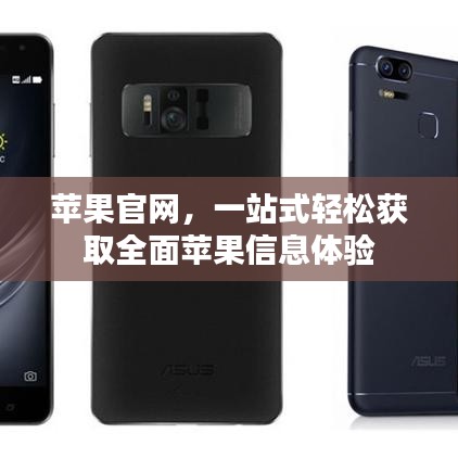 蘋果官網(wǎng)，一站式輕松獲取全面蘋果信息體驗(yàn)